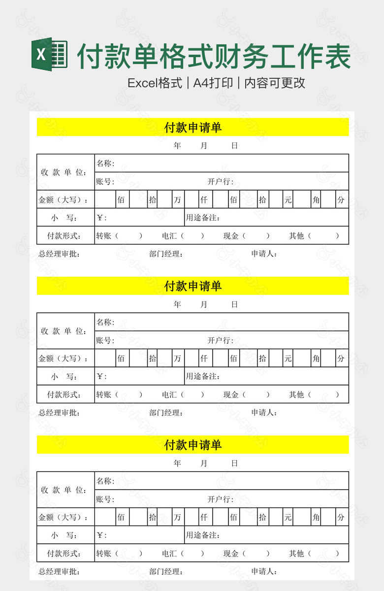 付款单格式财务工作表