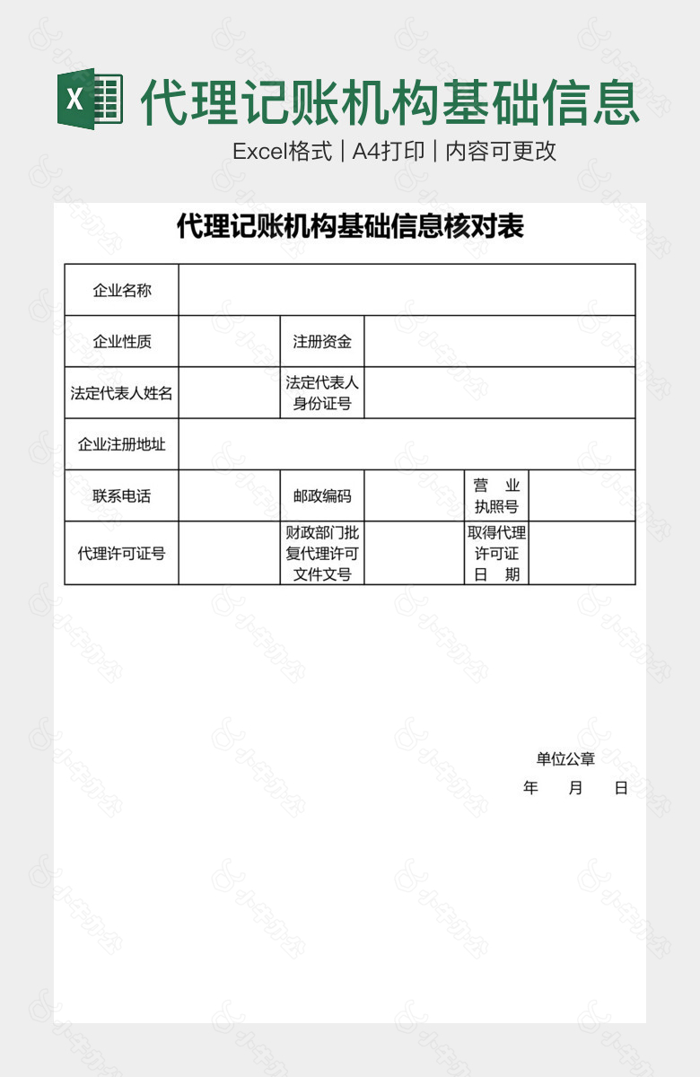 代理记账机构基础信息核对表