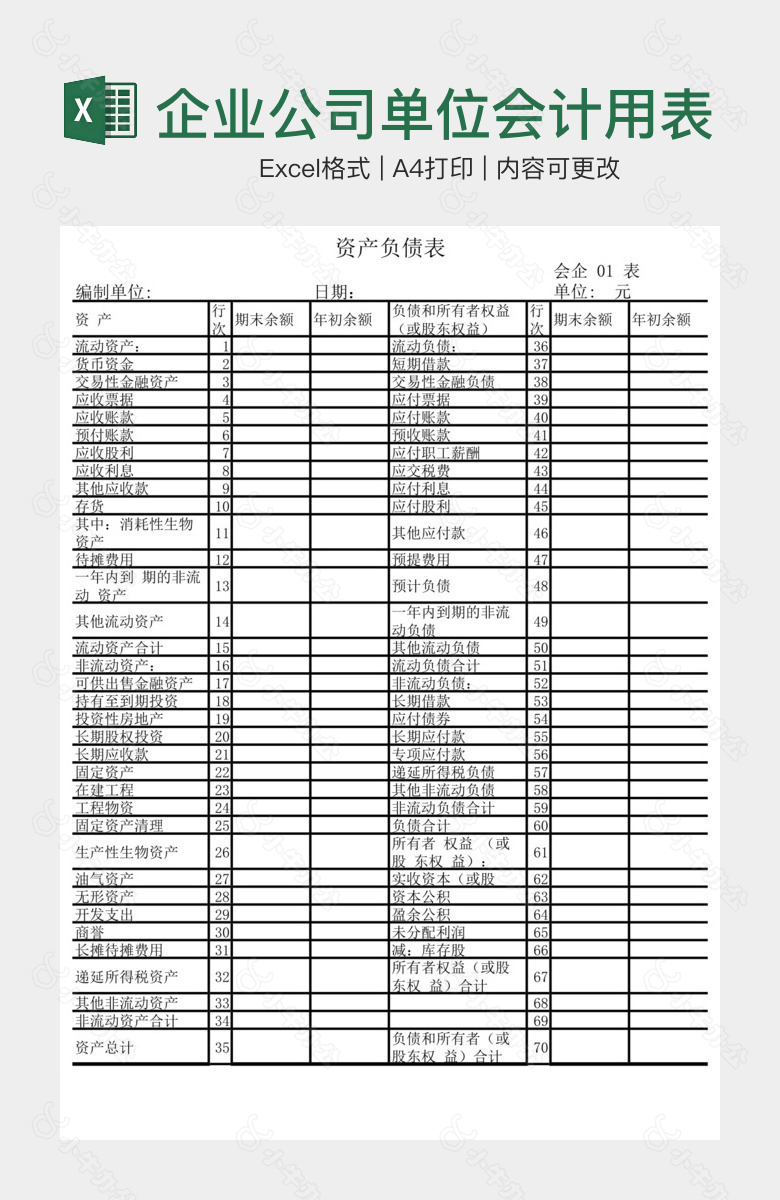 企业公司单位会计用表