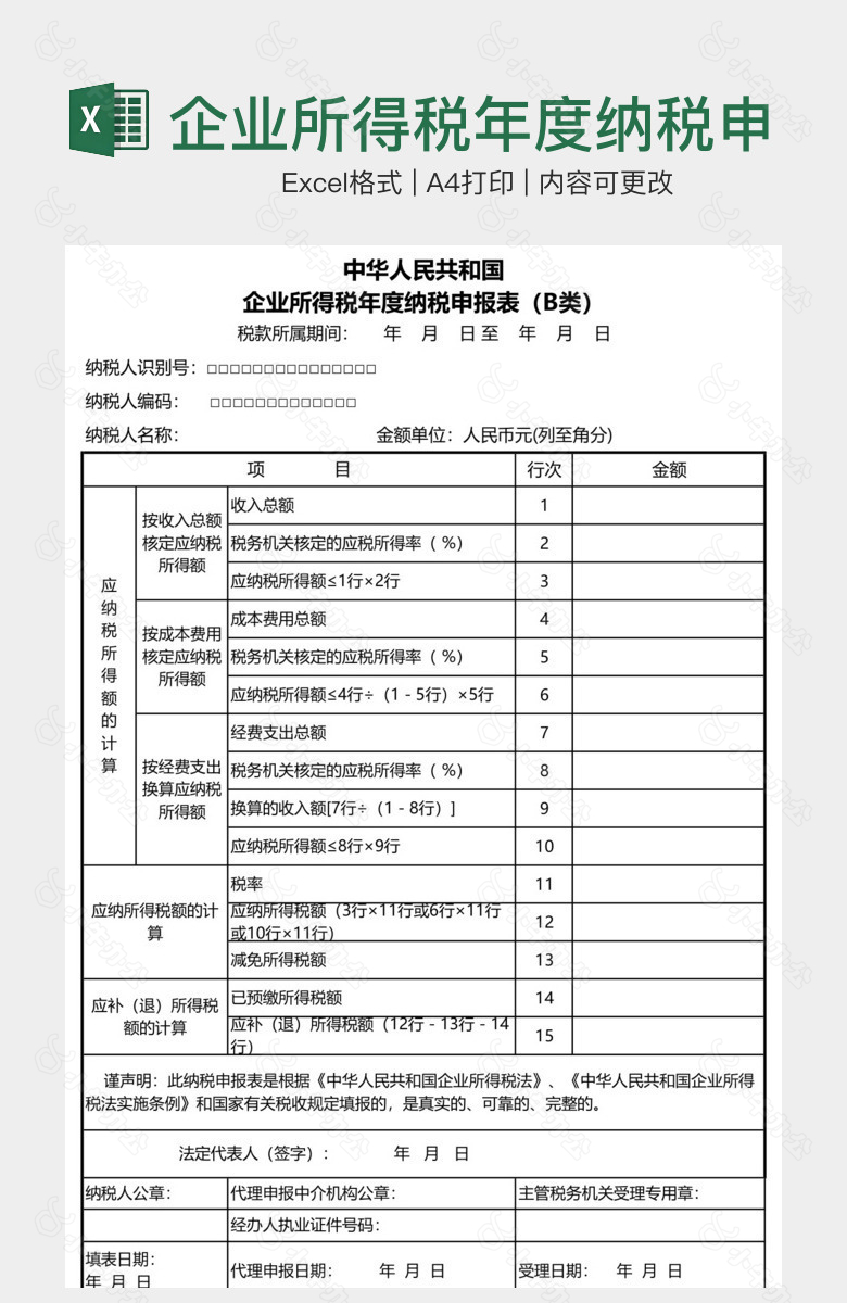 企业所得税年度纳税申报表