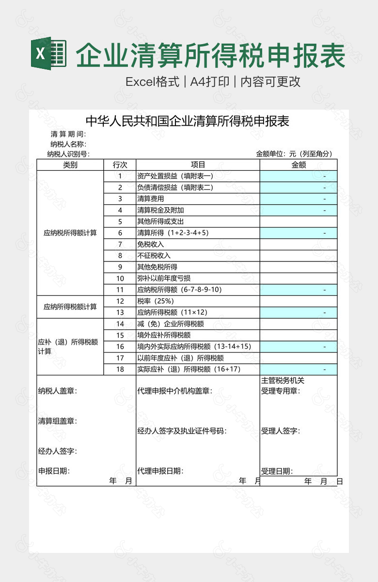 企业清算所得税申报表