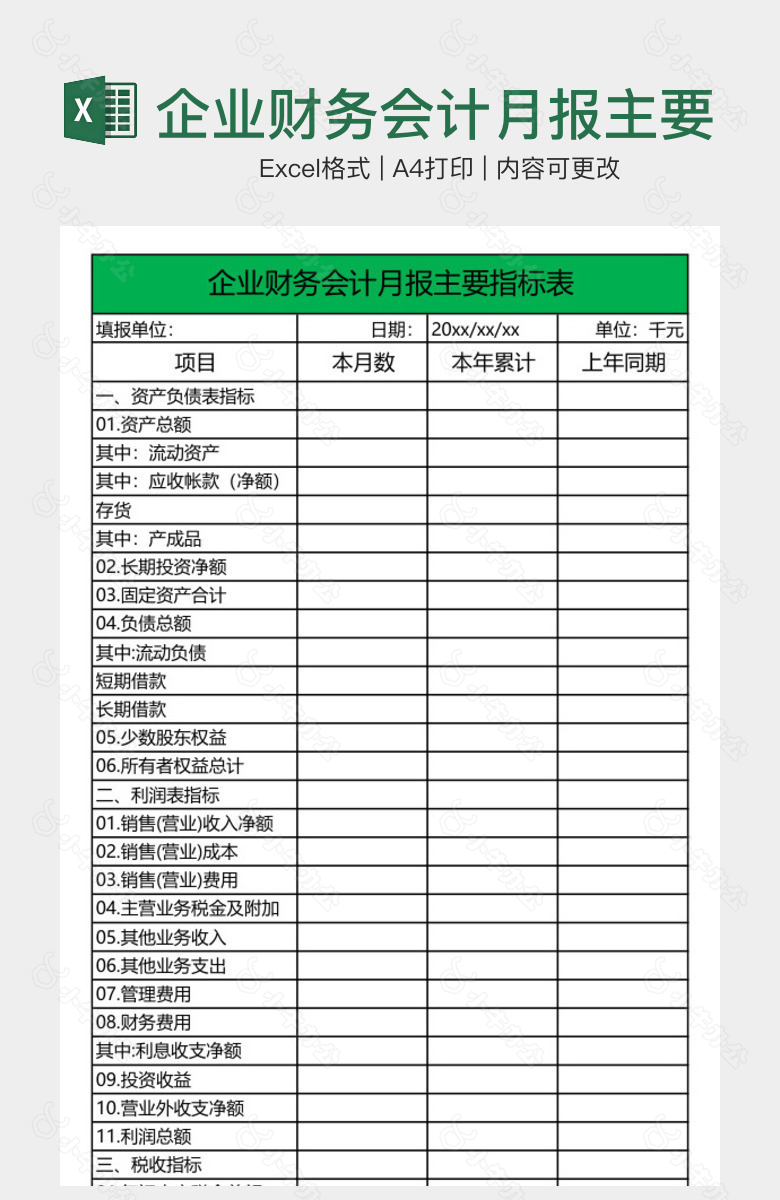 企业财务会计月报主要指标表