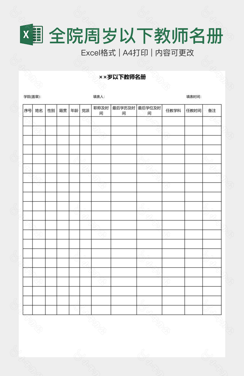 全院周岁以下教师名册