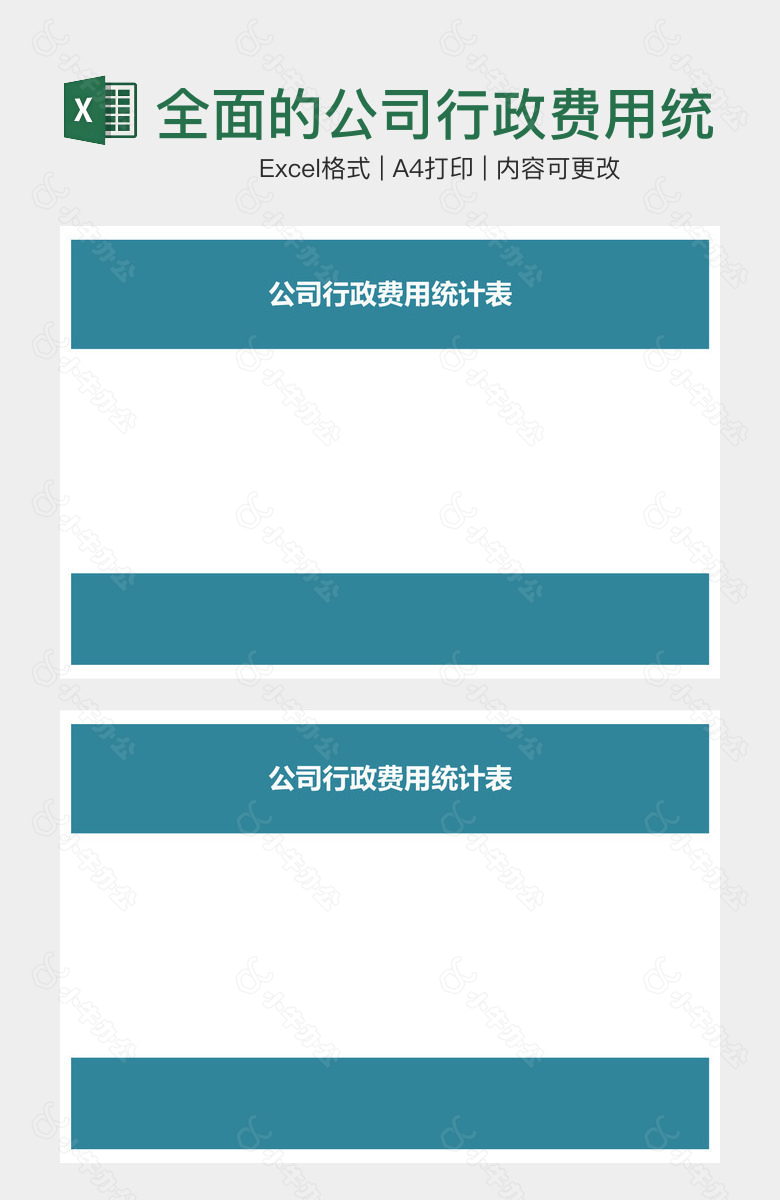 全面的公司行政费用统计表