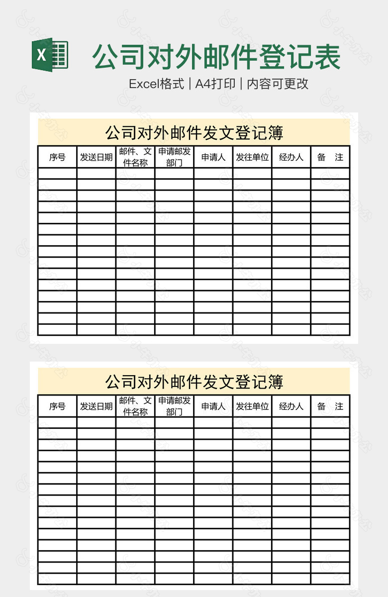 公司对外邮件登记表