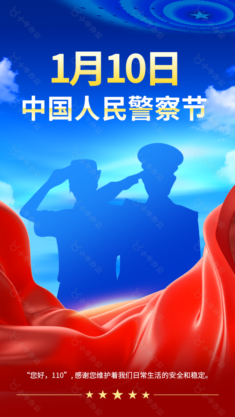 创意红蓝110中国人民警察节海报