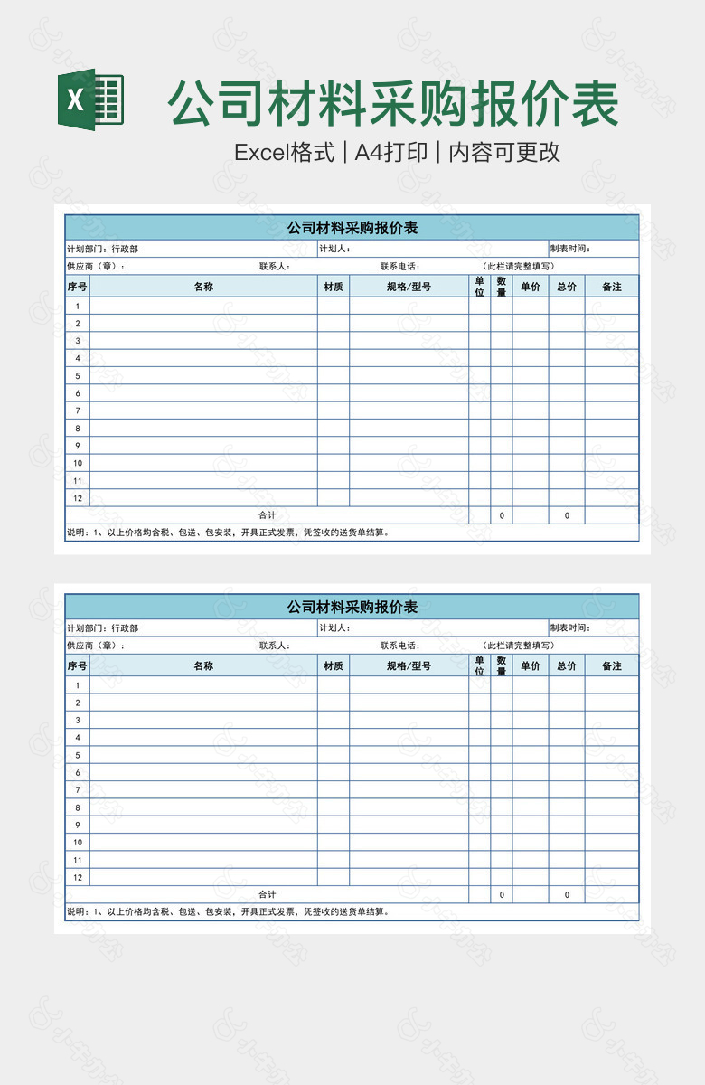 公司材料采购报价表