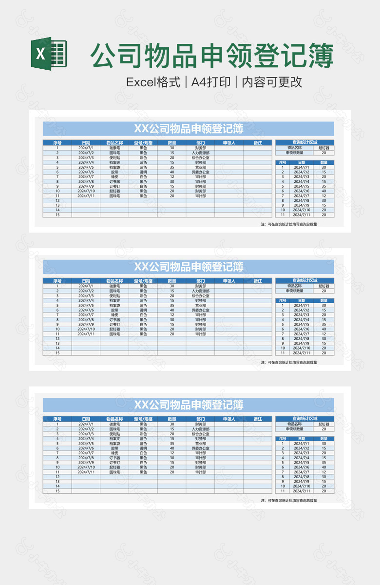 公司物品申领登记簿