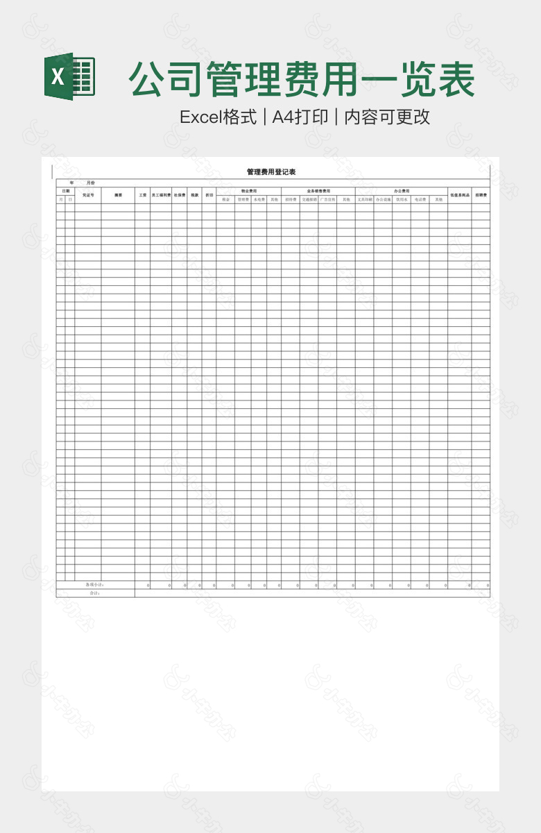 公司管理费用一览表