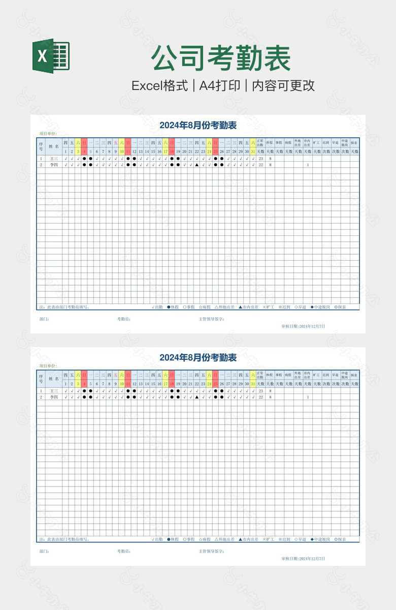 公司考勤表