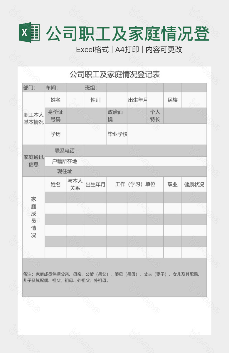 公司职工及家庭情况登记表