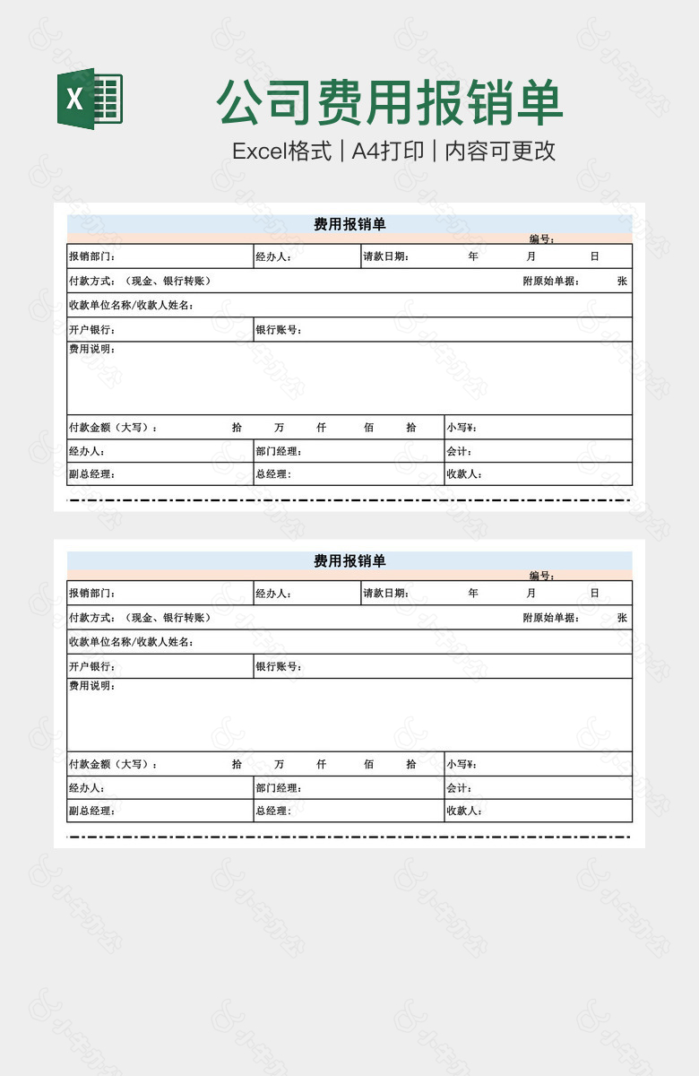 公司费用报销单