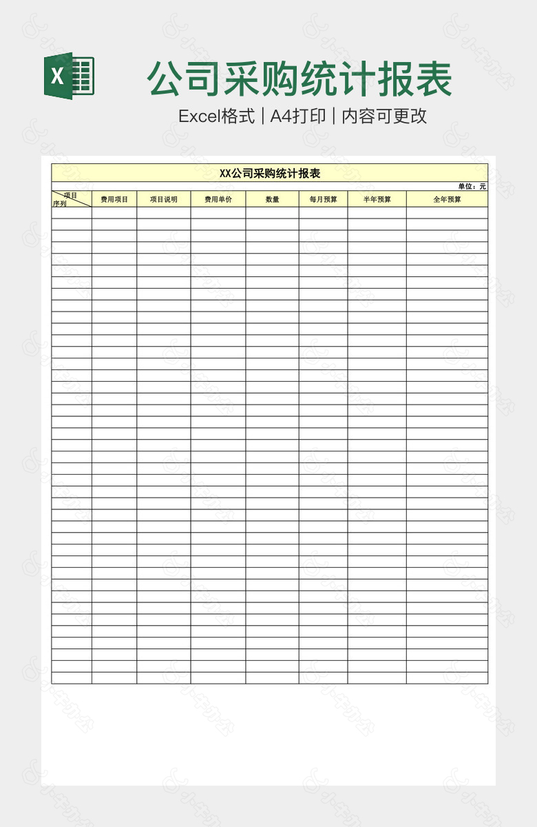 公司采购统计报表