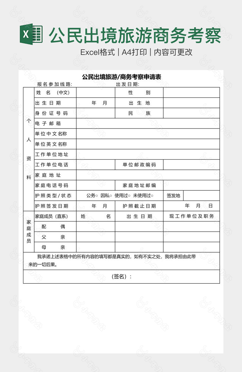 公民出境旅游商务考察申请表