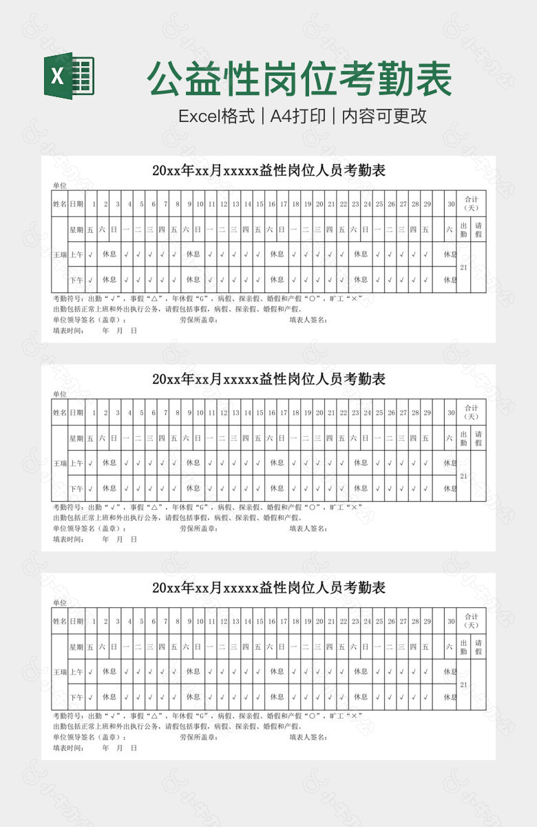 公益性岗位考勤表