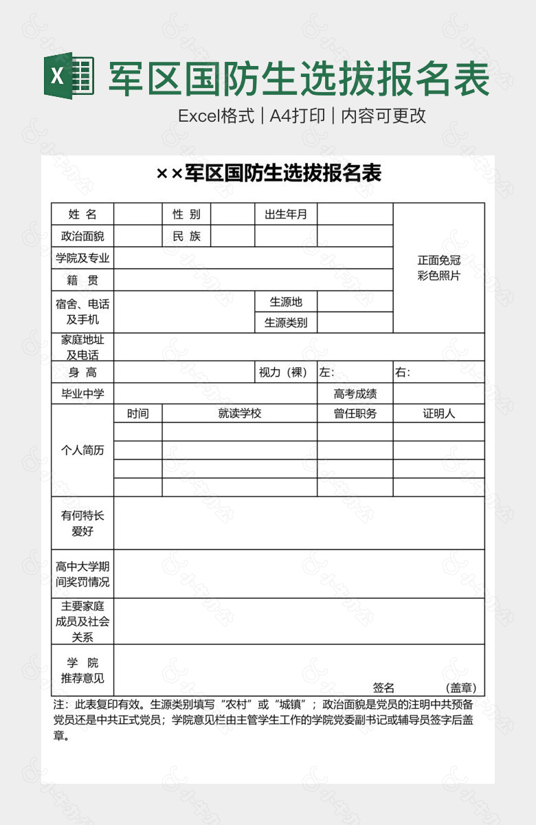 军区国防生选拔报名表