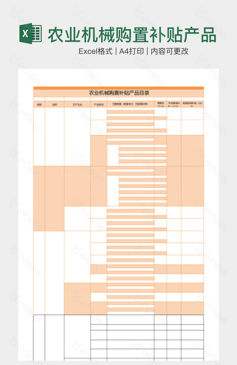 农业机械购置补贴产品目录表