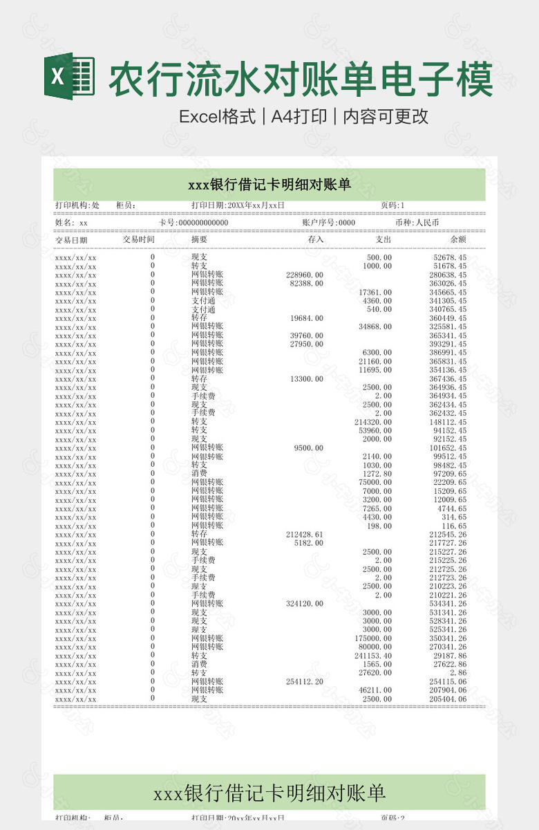 农行流水对账单电子模版2014