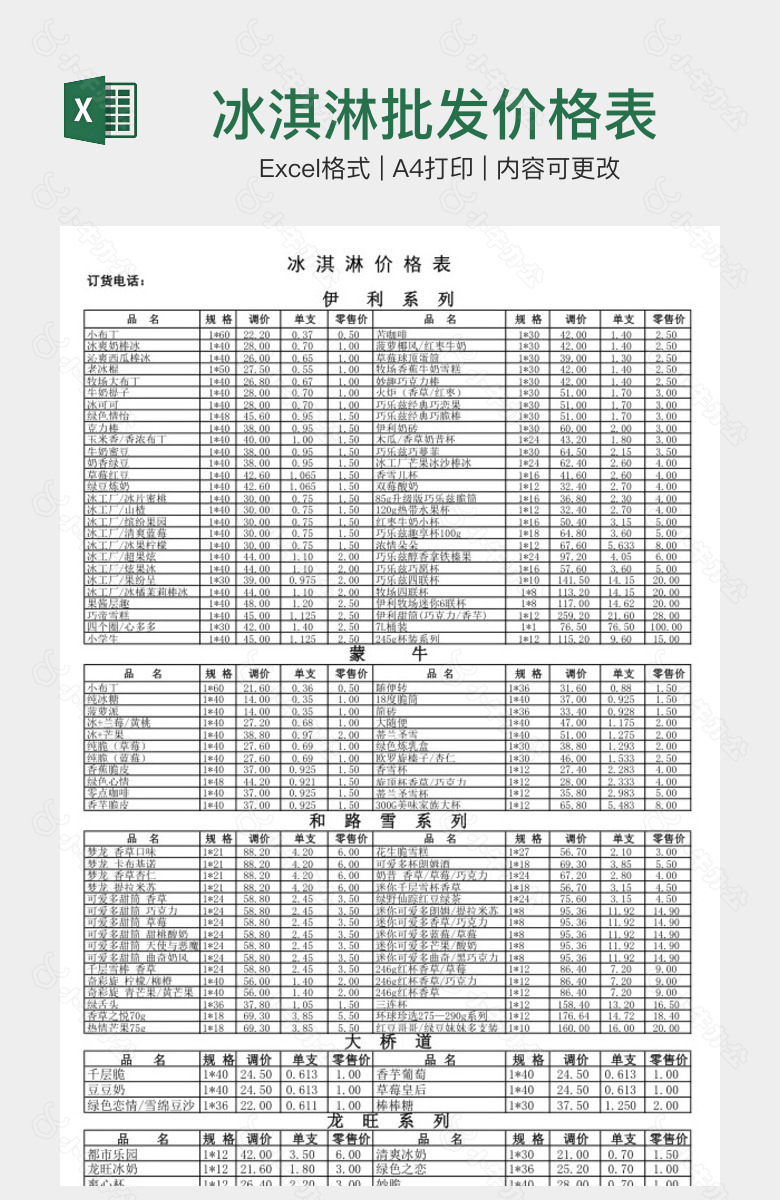 冰淇淋批发价格表