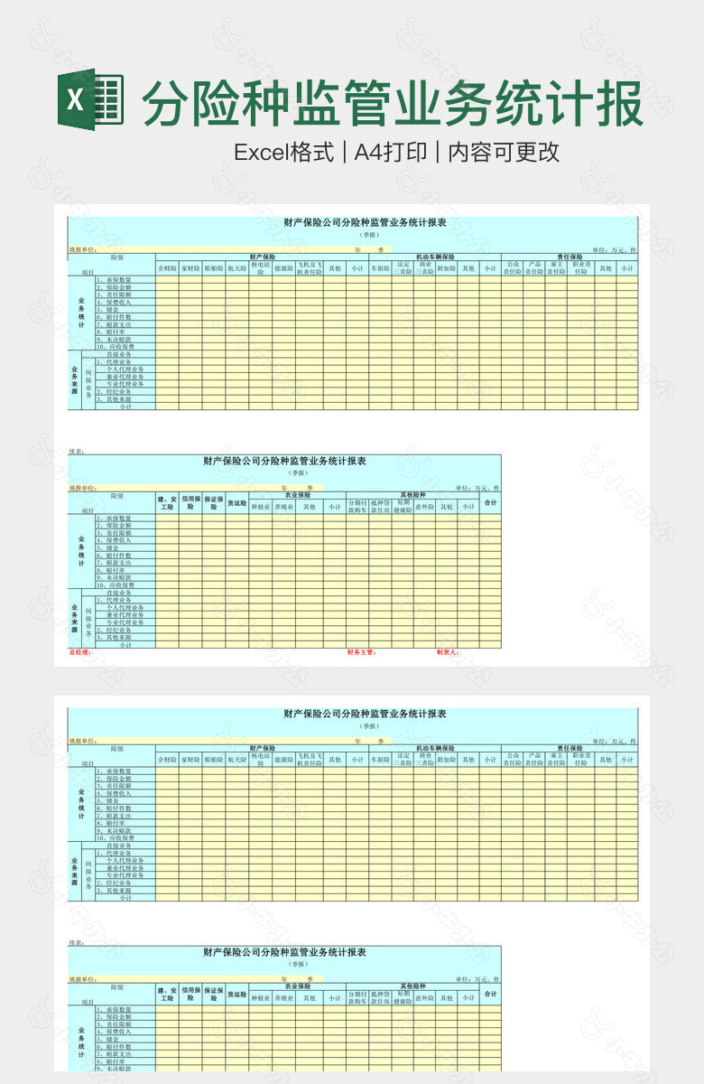 分险种监管业务统计报表