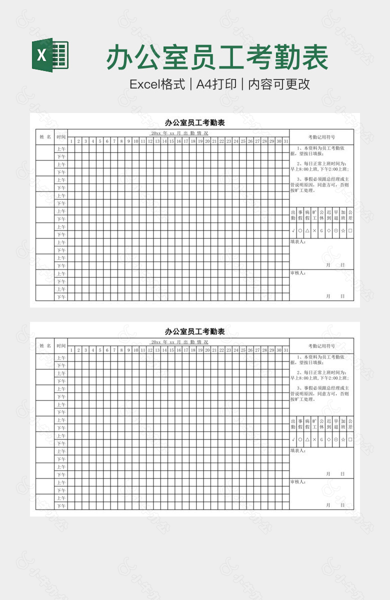 办公室员工考勤表