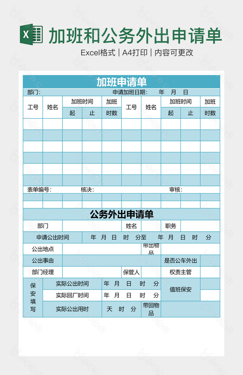 加班和公务外出申请单