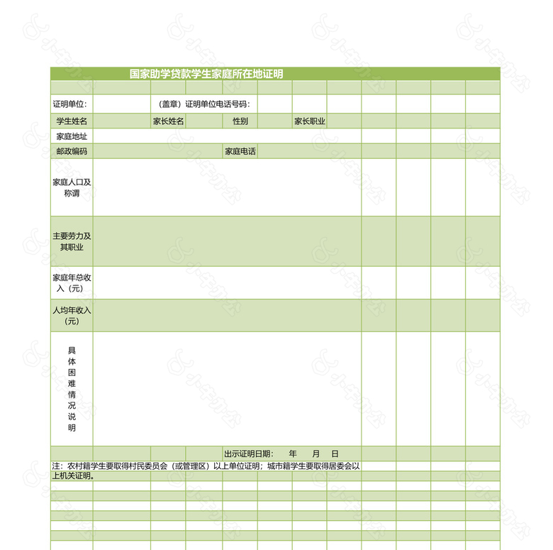 助学贷款学生家庭所在地证明no.2