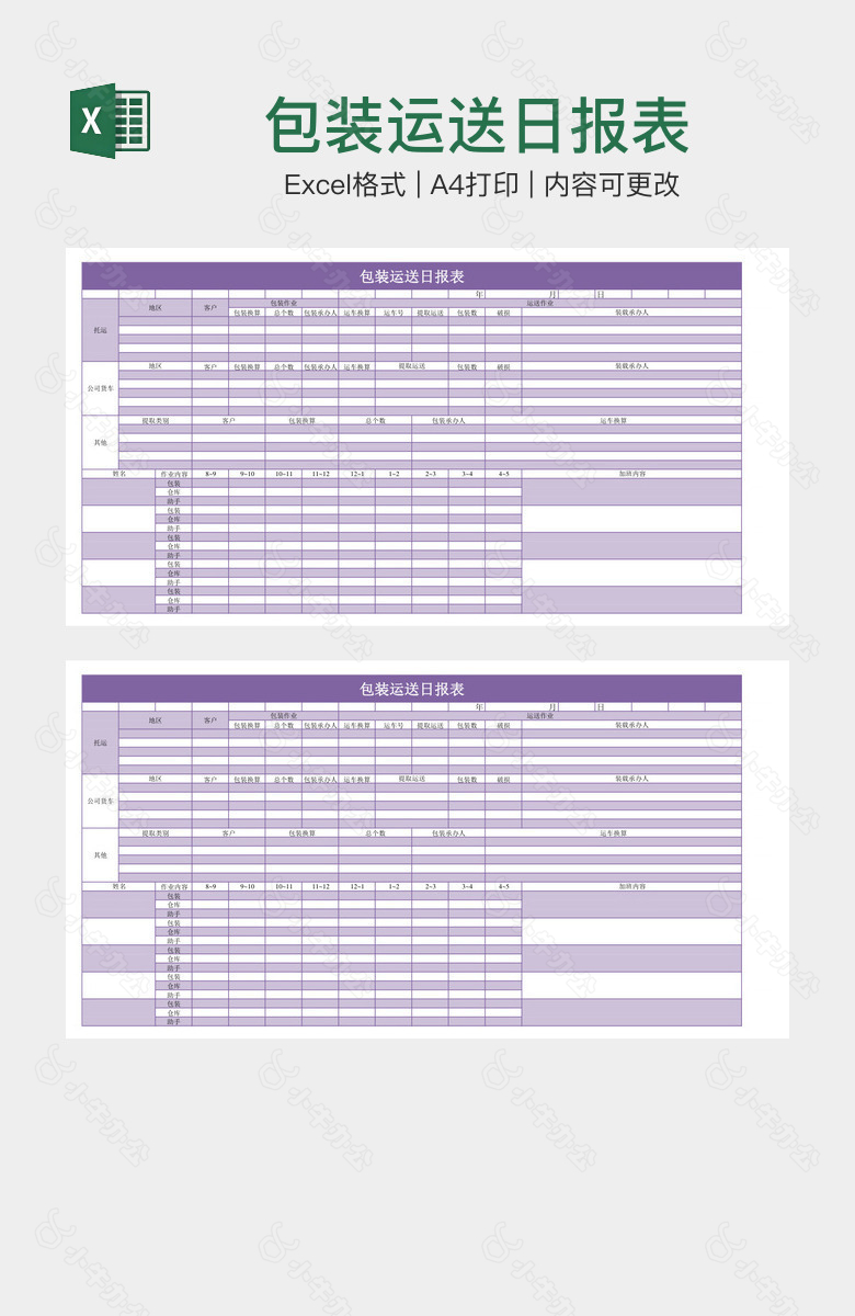 包装运送日报表