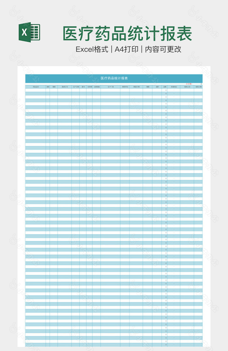 医疗药品统计报表