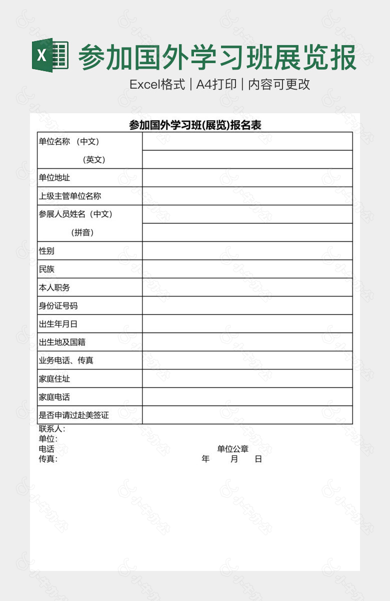 参加国外学习班展览报名表