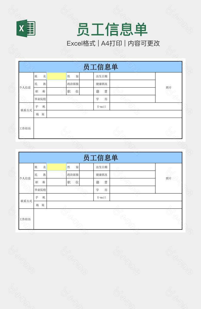 员工信息单