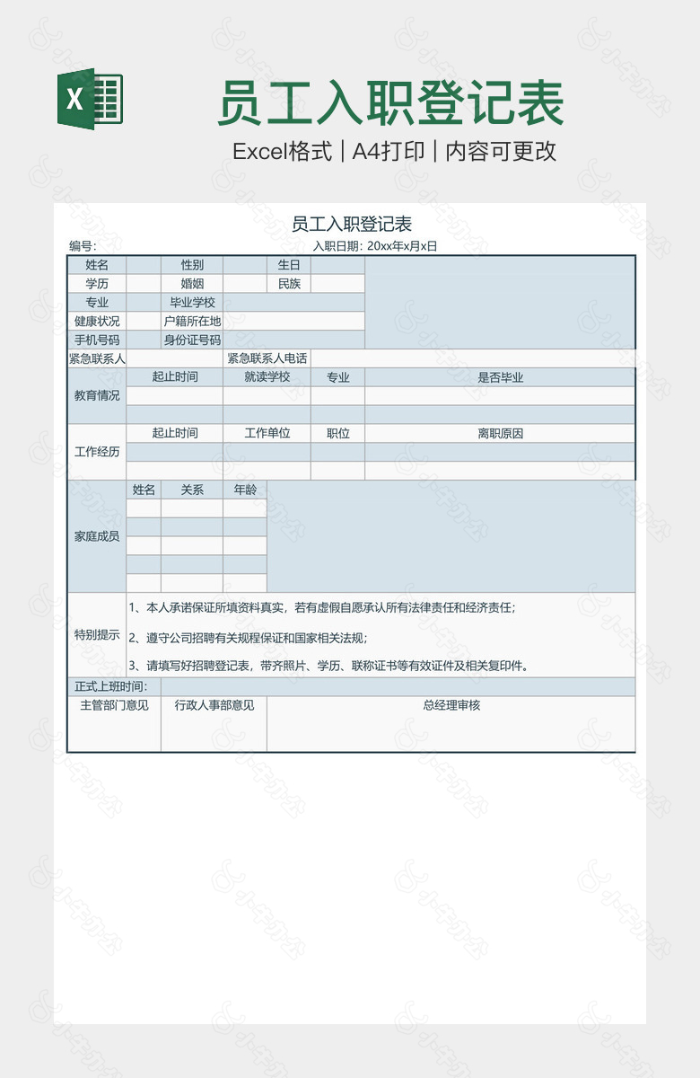 员工入职登记表