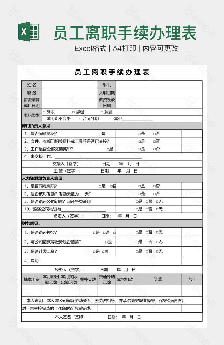 员工离职手续办理表