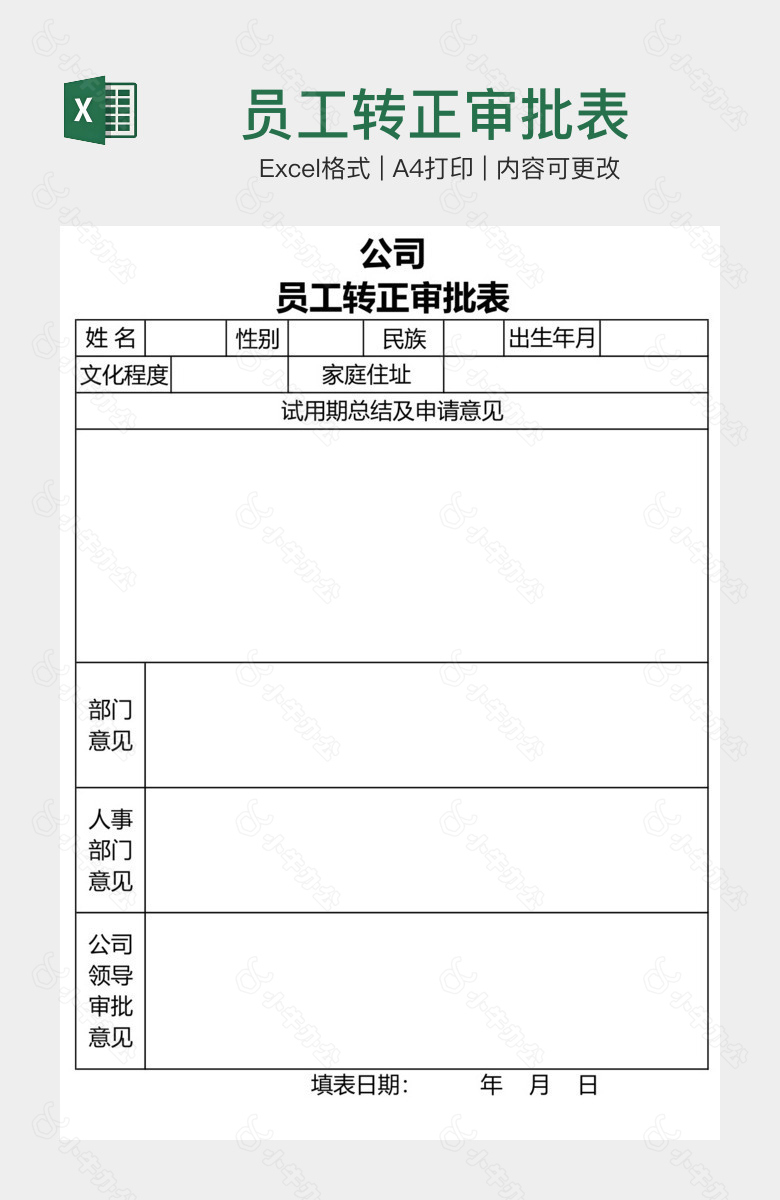 员工转正审批表