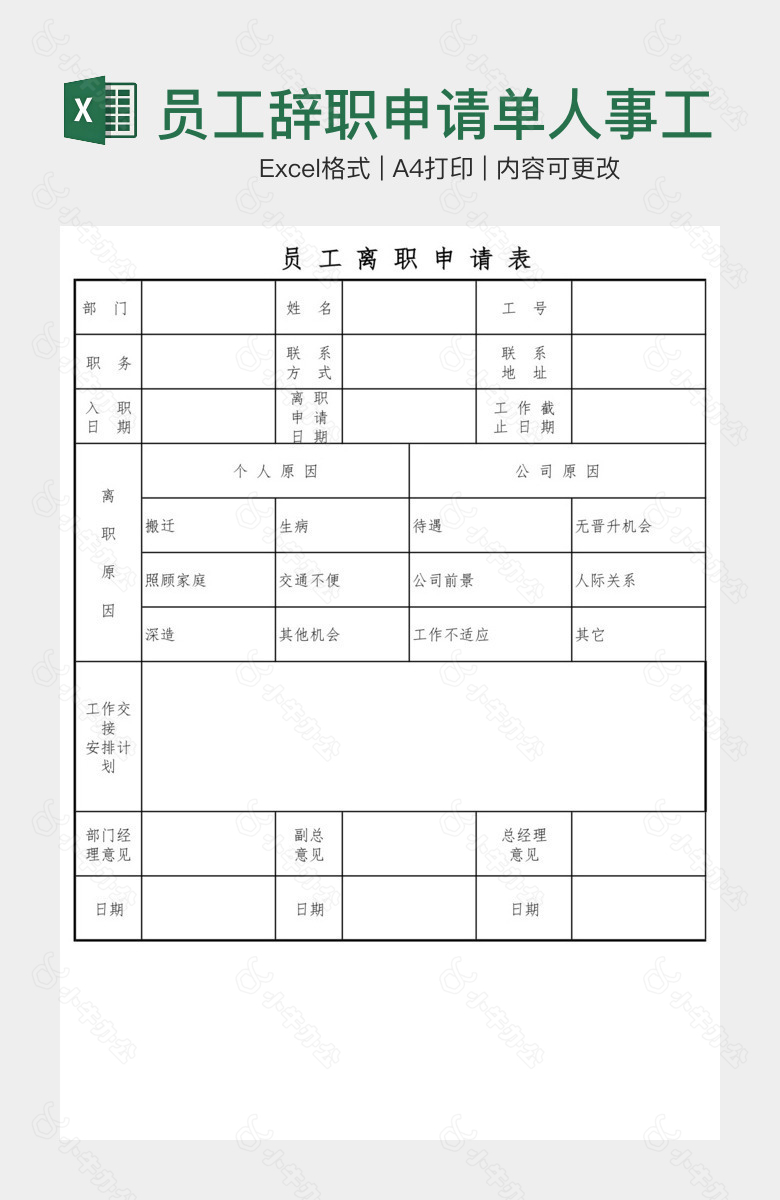 员工辞职申请单人事工作表