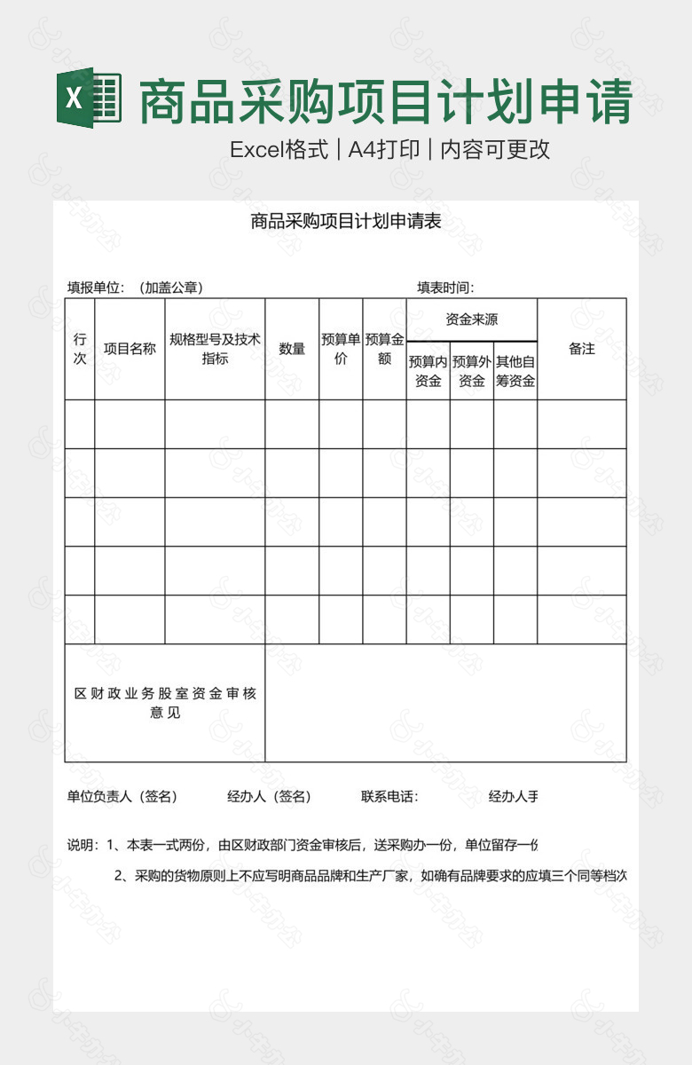 商品采购项目计划申请表