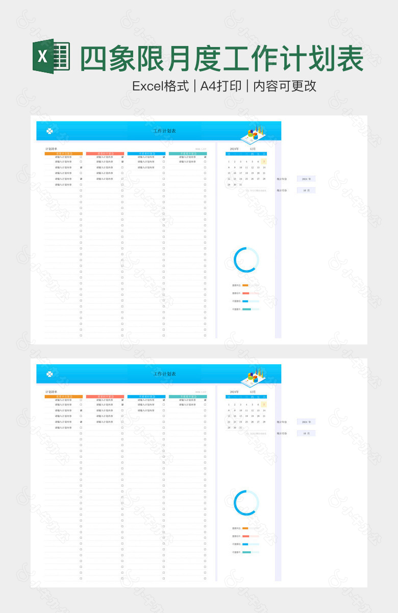四象限月度工作计划表
