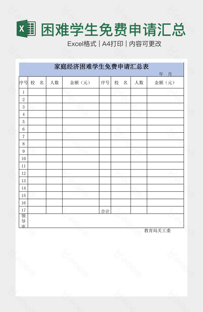 困难学生免费申请汇总表