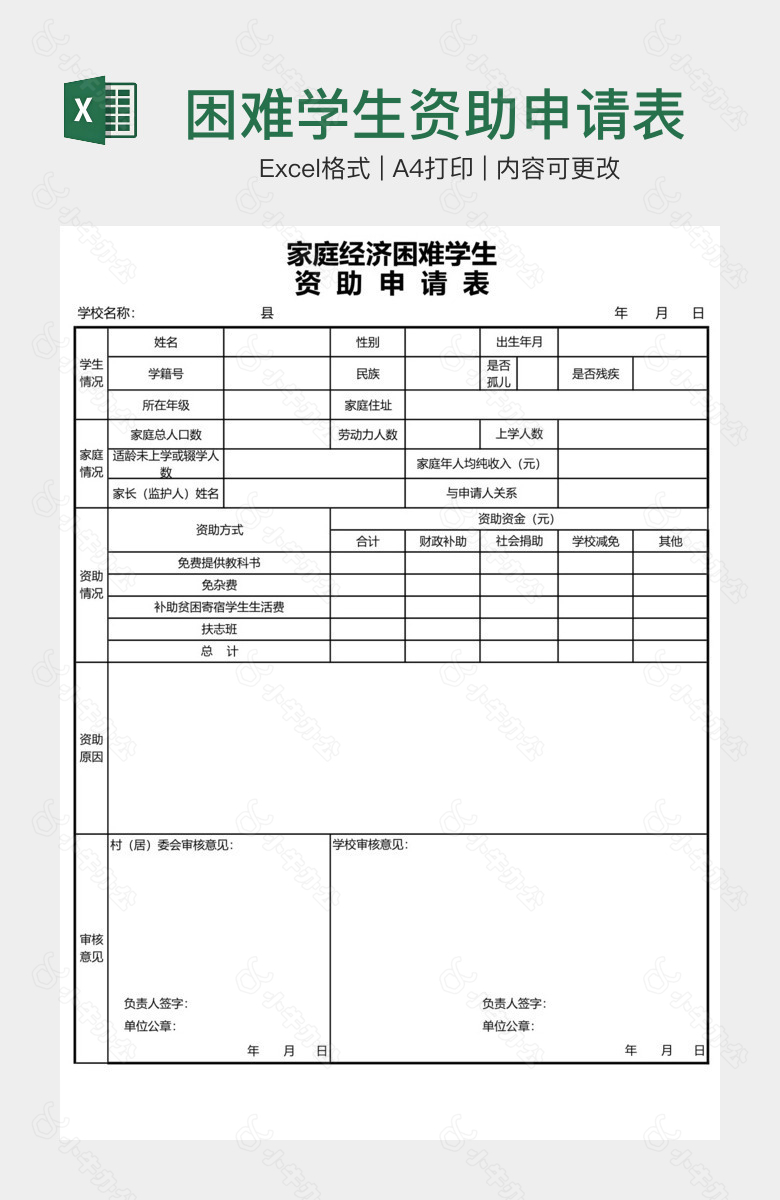 困难学生资助申请表