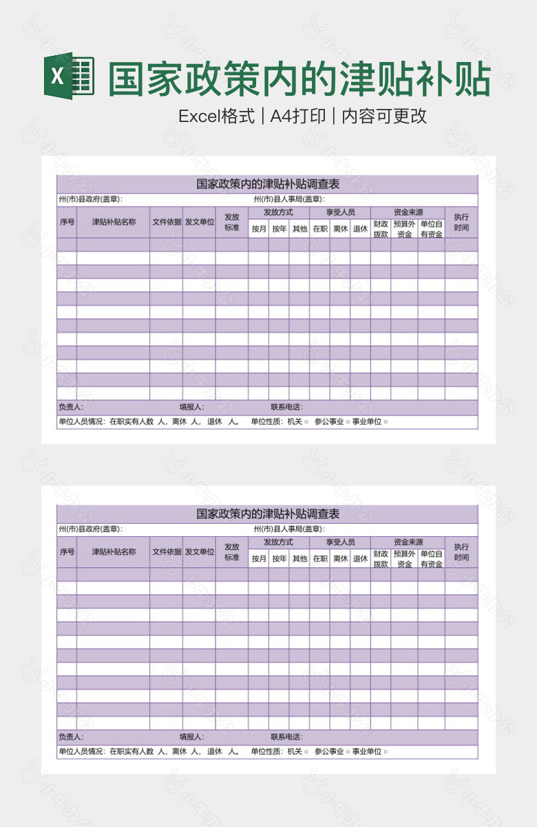 国家政策内的津贴补贴调查表