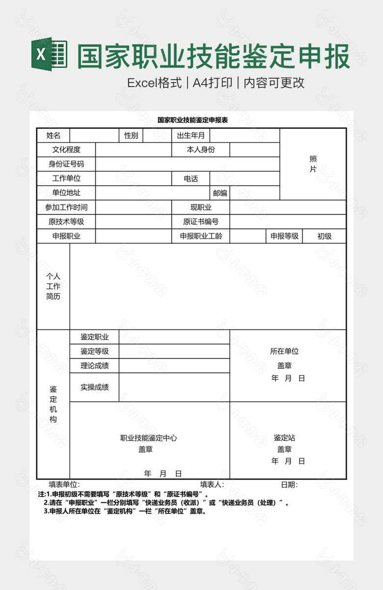 国家职业技能鉴定申报表