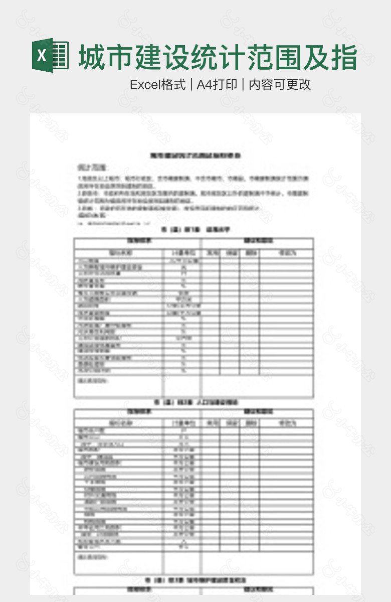 城市建设统计范围及指标体系