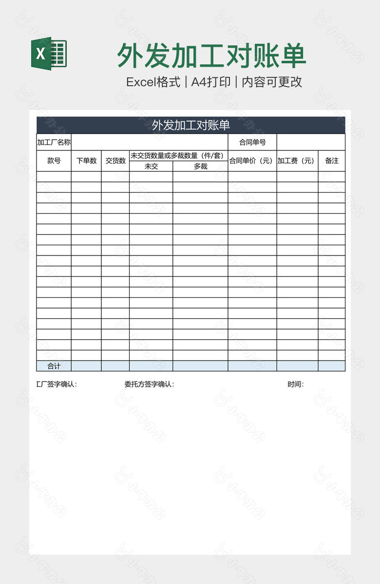 外发加工对账单