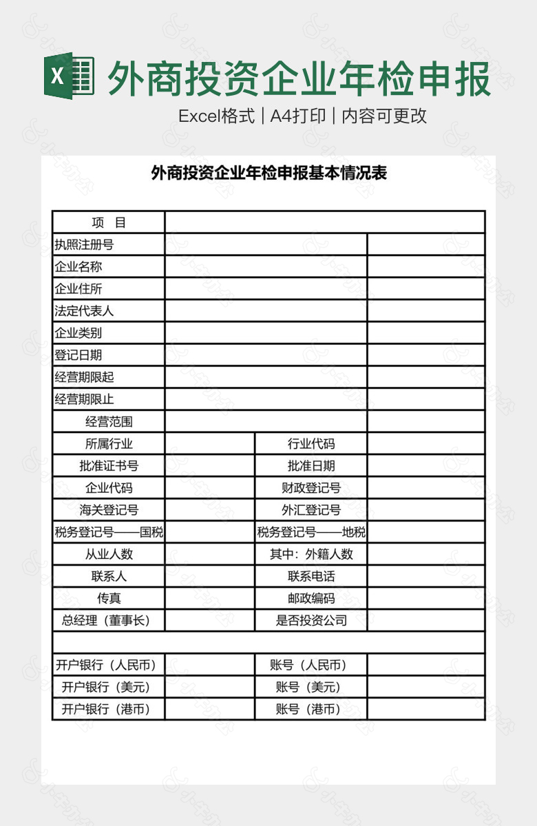 外商投资企业年检申报基本情况