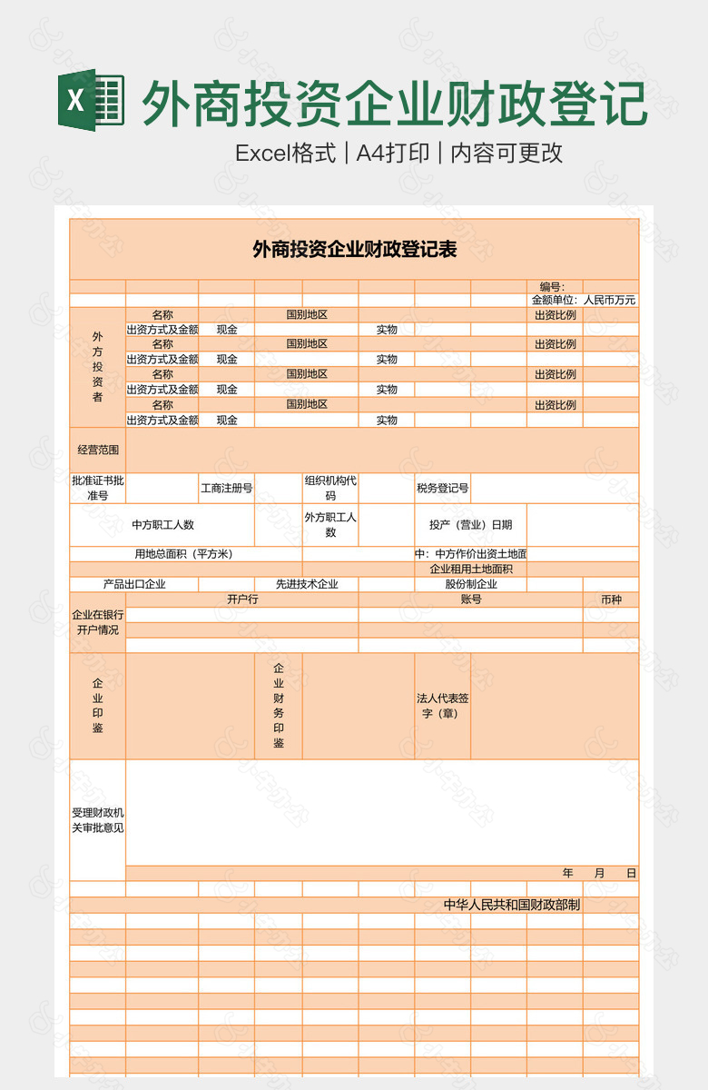 外商投资企业财政登记表