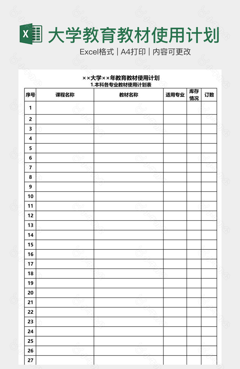 大学教育教材使用计划