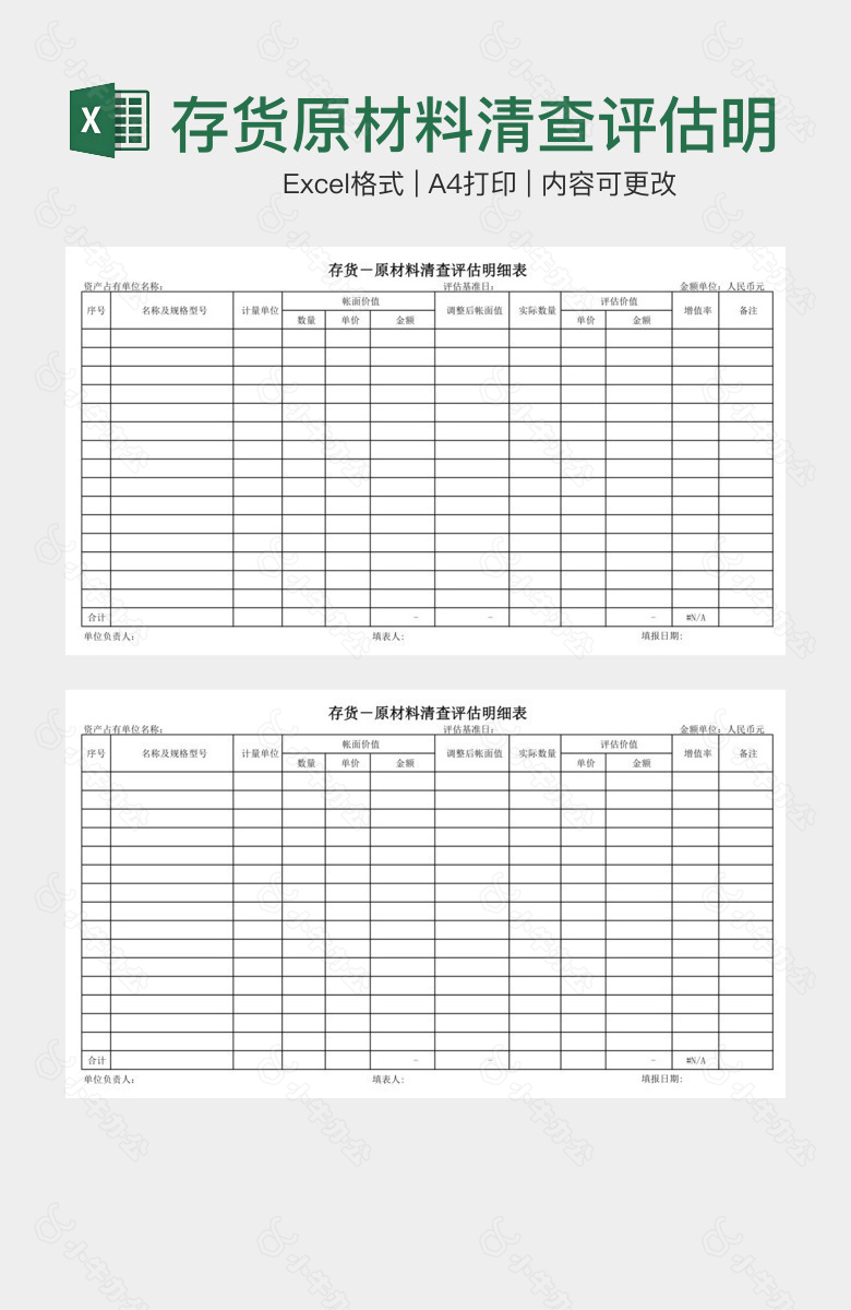 存货原材料清查评估明细表