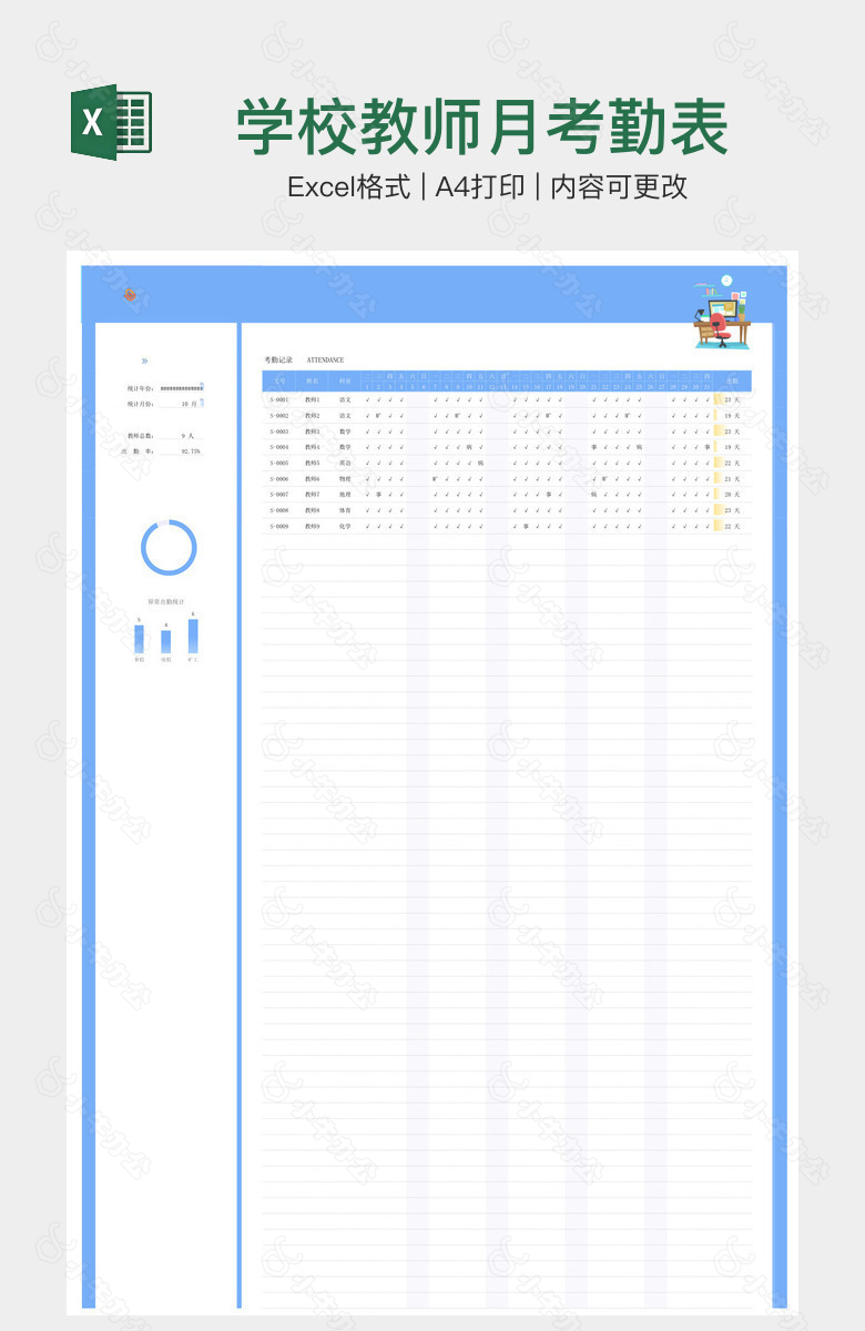 学校教师月考勤表