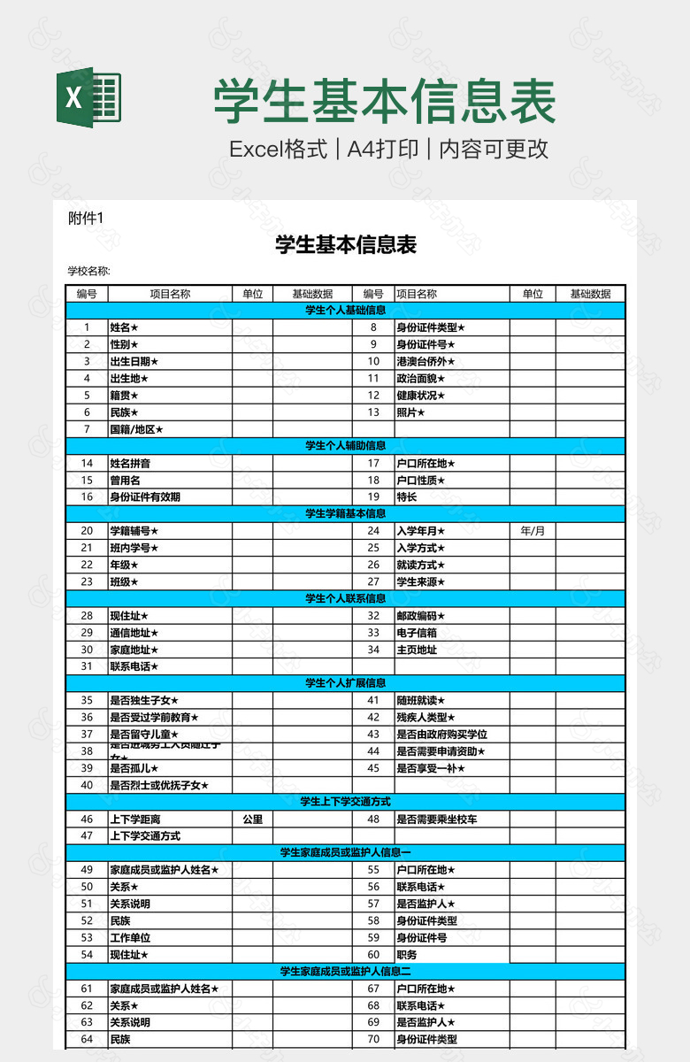 学生基本信息表