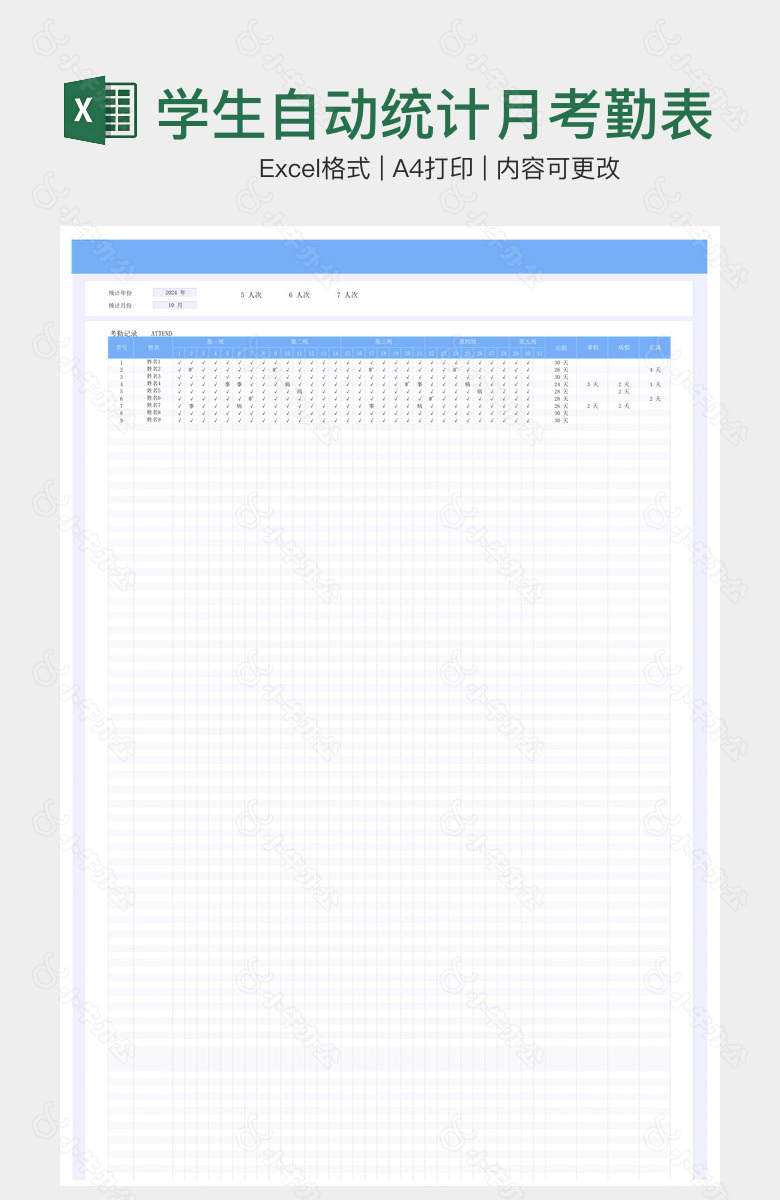 学生自动统计月考勤表